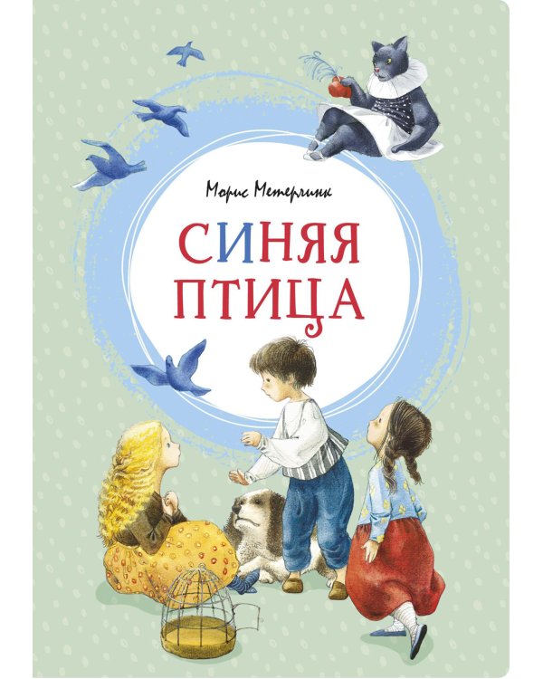 Синяя птица. Сказка