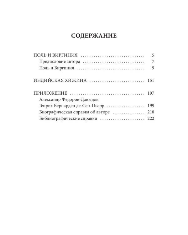 Поль и Виргиния. Индийская хижина