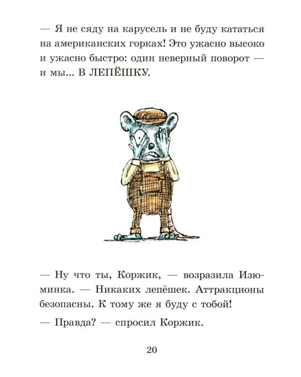 Мэттью Корделл: Коржик и Изюминка в луна-парке