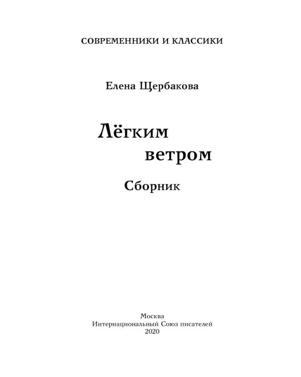 Легким ветром: сборник