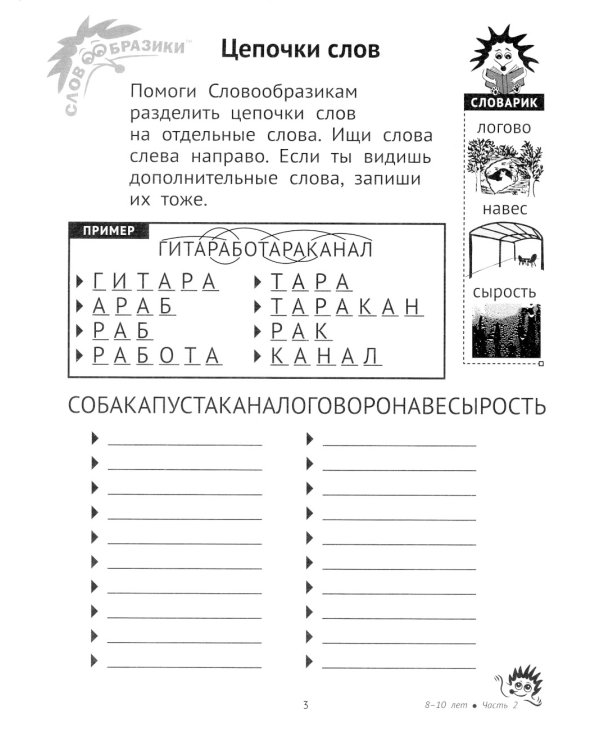 Словообразики для детей 8-10 лет. Игровая тетрадь № 2 со словесными заданиями. 2-е изд., стер