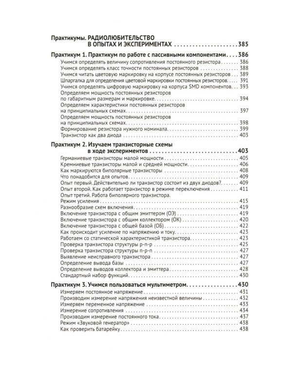 Радиолюбительство от азов до создания практических устройств. С QR-ссылками на онлайн-видео, схемами и готовыми проектами "под ключ"