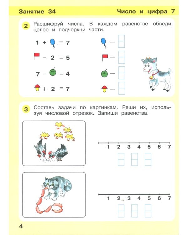 Игралочка - ступенька к школе. Математика для детей 6-7 лет: ступень 4 (2). 8-е изд., перераб