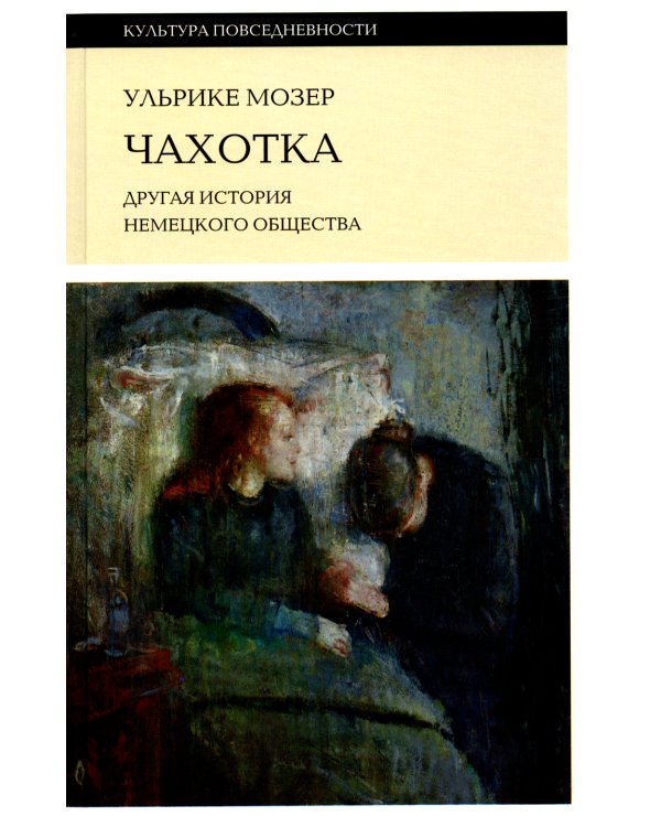 Чахотка: другая история немецкого общества