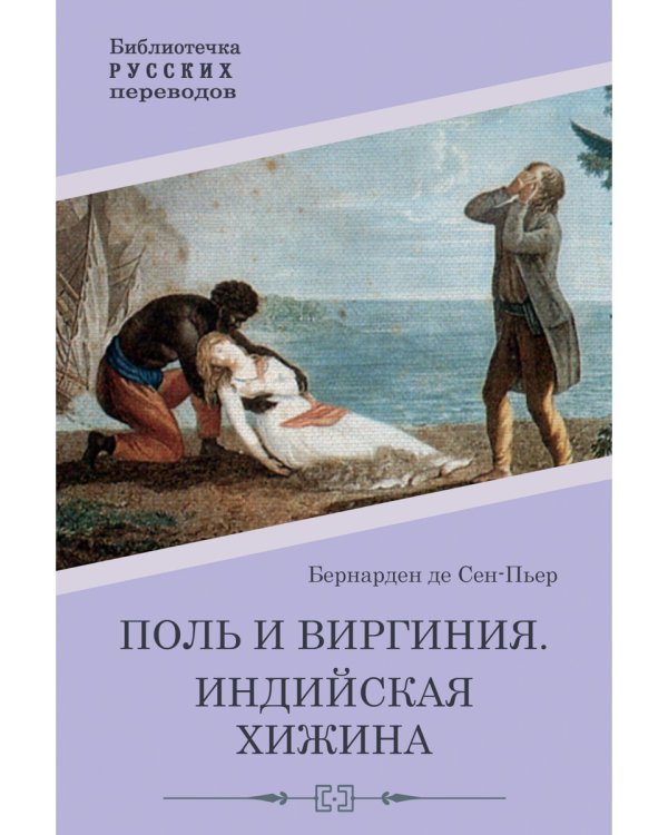Поль и Виргиния. Индийская хижина