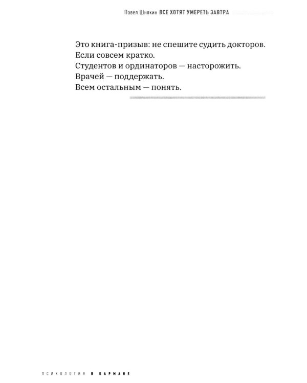 Все хотят умереть завтра. Честная книга о хирургах и пациентах
