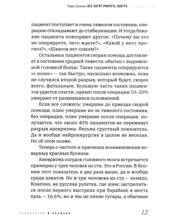 Все хотят умереть завтра. Честная книга о хирургах и пациентах