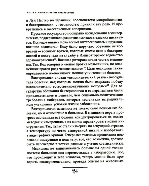 Чахотка: другая история немецкого общества