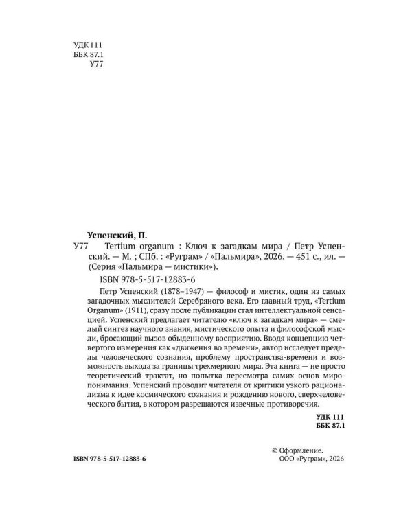 Tertium organum. Ключ к загадкам мира