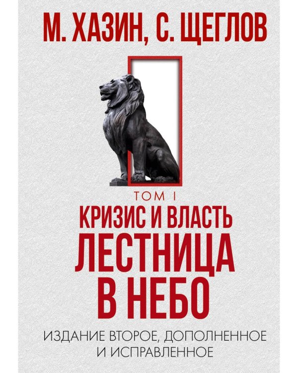 Кризис и Власть. Т. 1: Лестница в небо. 2-е изд., доп. и испр