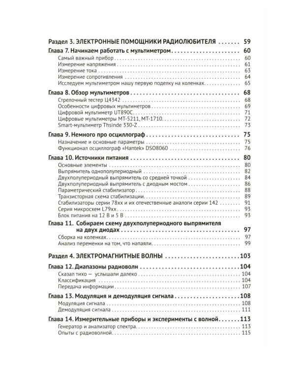 Радиолюбительство от азов до создания практических устройств. С QR-ссылками на онлайн-видео, схемами и готовыми проектами "под ключ"