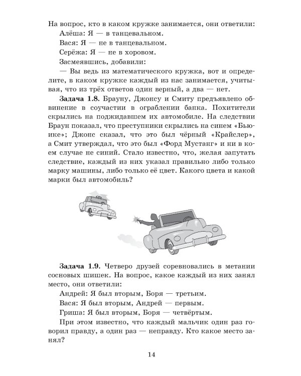 Логические задачи. 11-е изд., стер