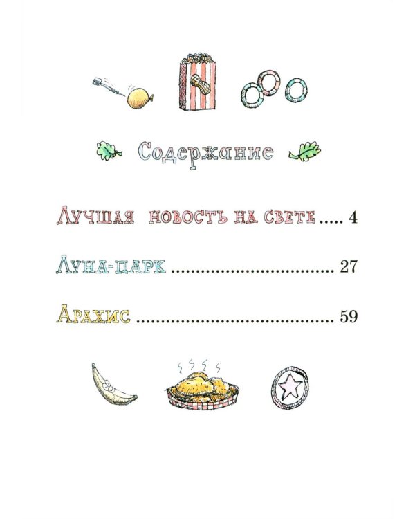 Мэттью Корделл: Коржик и Изюминка в луна-парке