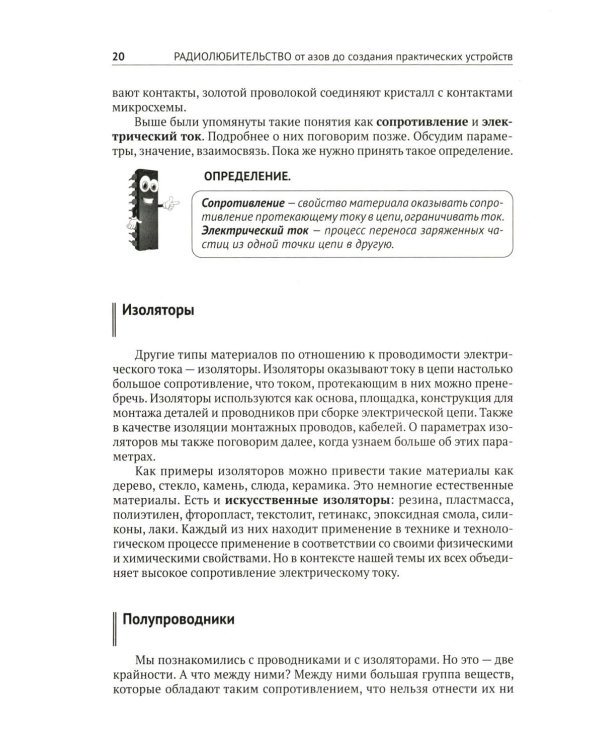 Радиолюбительство от азов до создания практических устройств. С QR-ссылками на онлайн-видео, схемами и готовыми проектами "под ключ"