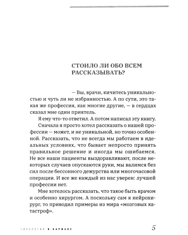 Все хотят умереть завтра. Честная книга о хирургах и пациентах