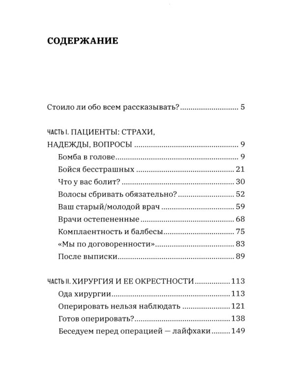 Все хотят умереть завтра. Честная книга о хирургах и пациентах