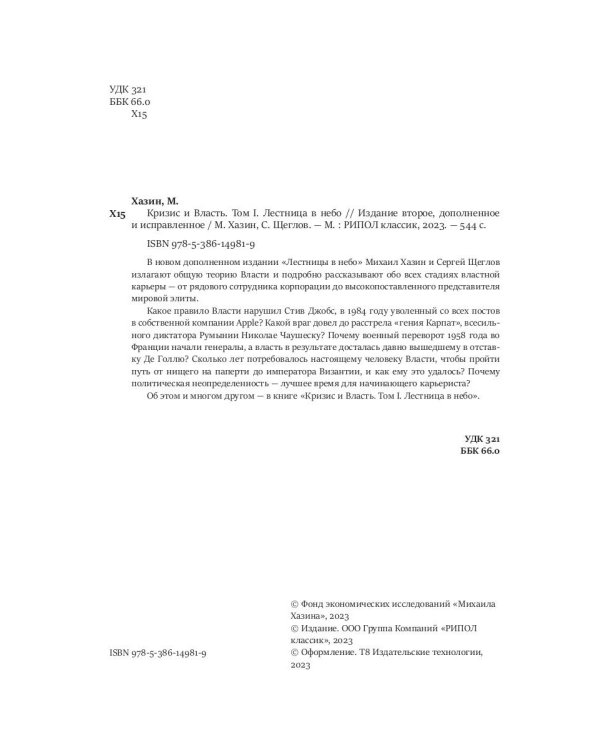 Кризис и Власть. Т. 1: Лестница в небо. 2-е изд., доп. и испр