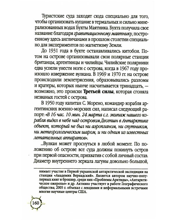 Антарктида глазами русской разведки