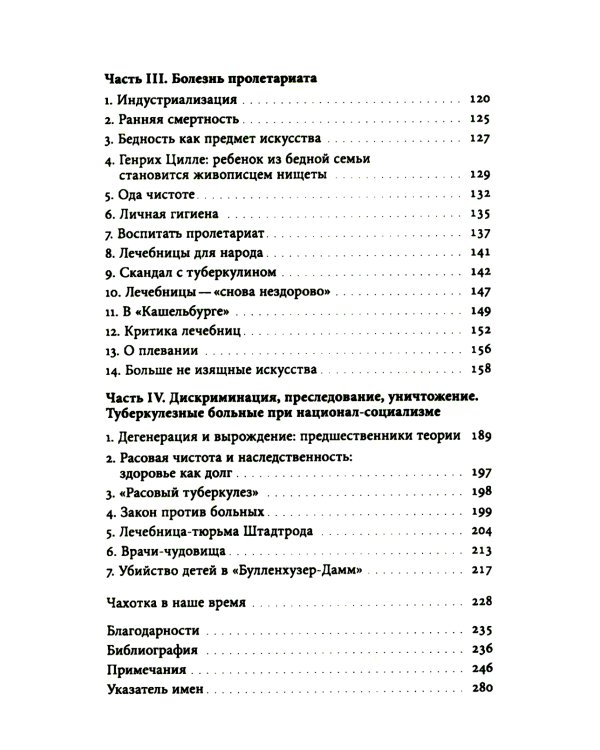 Чахотка: другая история немецкого общества