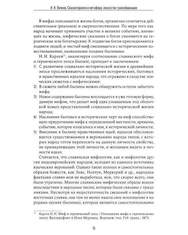 Сказкотерапия и метафора: искусство трансформации. Монография