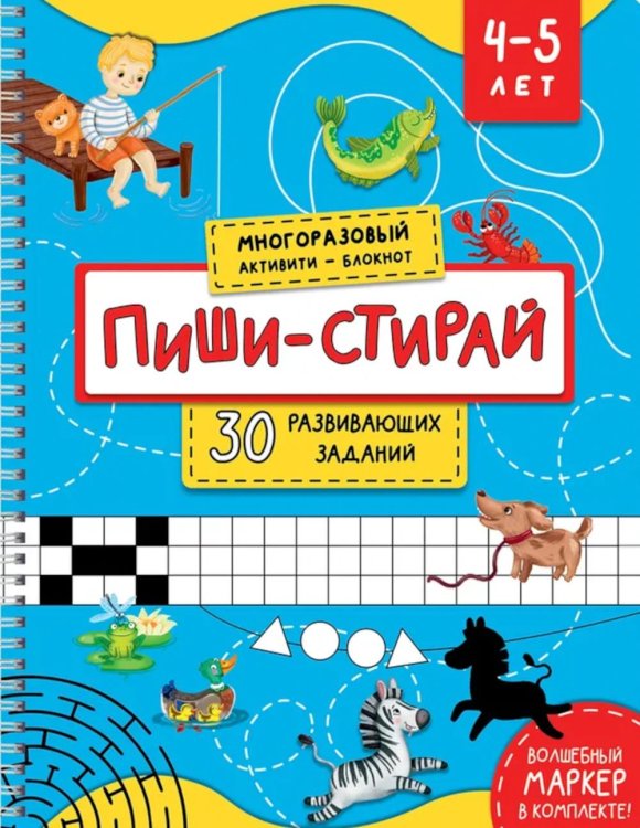 Раскраска. Активити-блокнот "Пиши-стирай для детей 4-5 лет"
