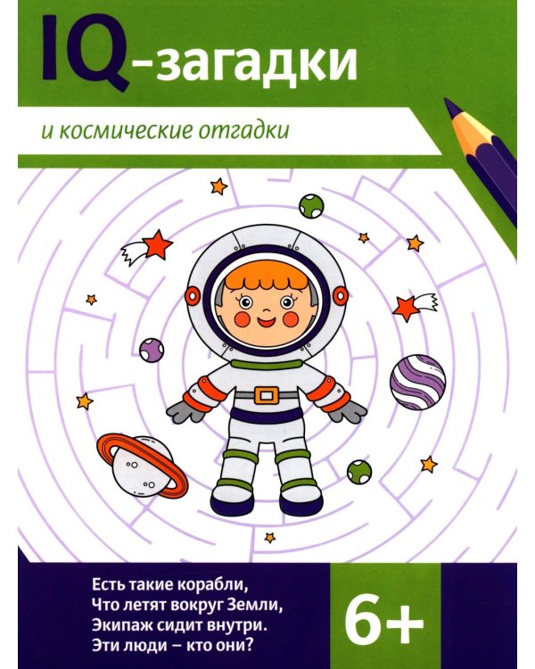 IQ-загадки и космические отгадки: 6+