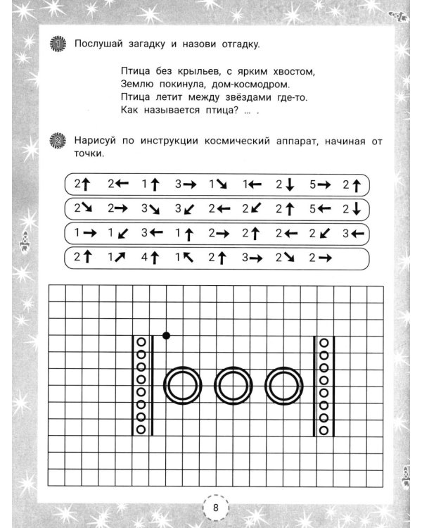 IQ-загадки и космические отгадки: 6+