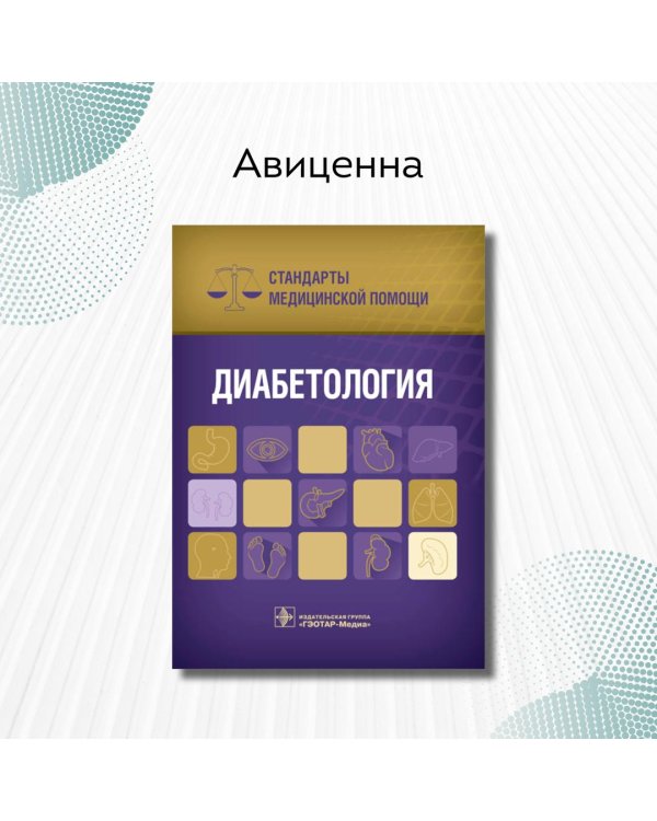 Диабетология. Стандарты медицинской помощи