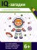 IQ-загадки и космические отгадки: 6+