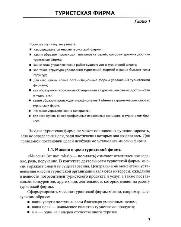 Менеджмент в туризме и гостиничном хозяйстве: Учебник. 3-е изд., стер