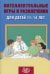 Интеллектуальные игры и развлечения для детей 11-14 лет