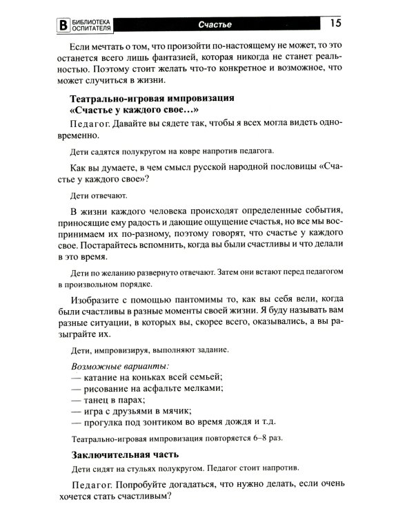 Детям о счастье, дружбе и любви: познавательно-игровые занятия с элементами театрализованной деятельности