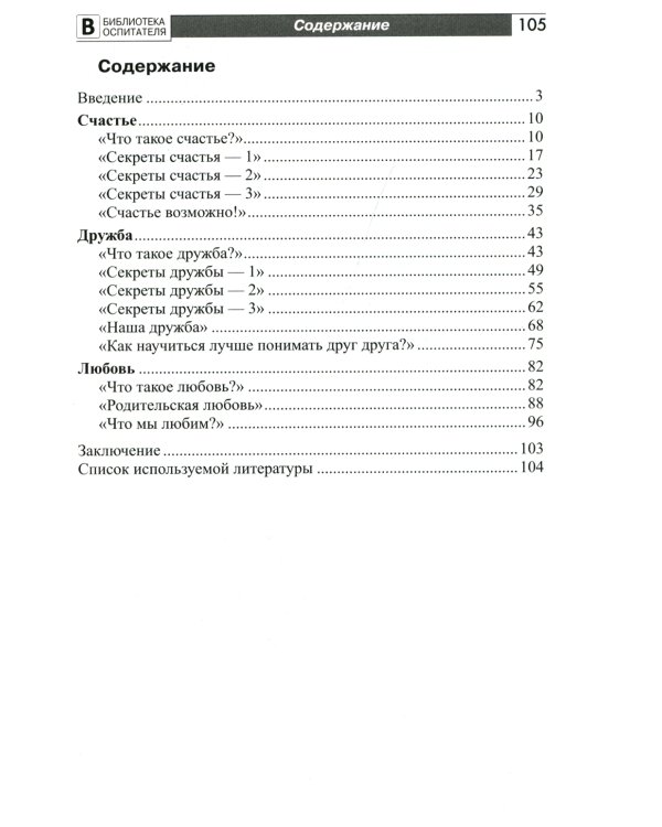 Детям о счастье, дружбе и любви: познавательно-игровые занятия с элементами театрализованной деятельности