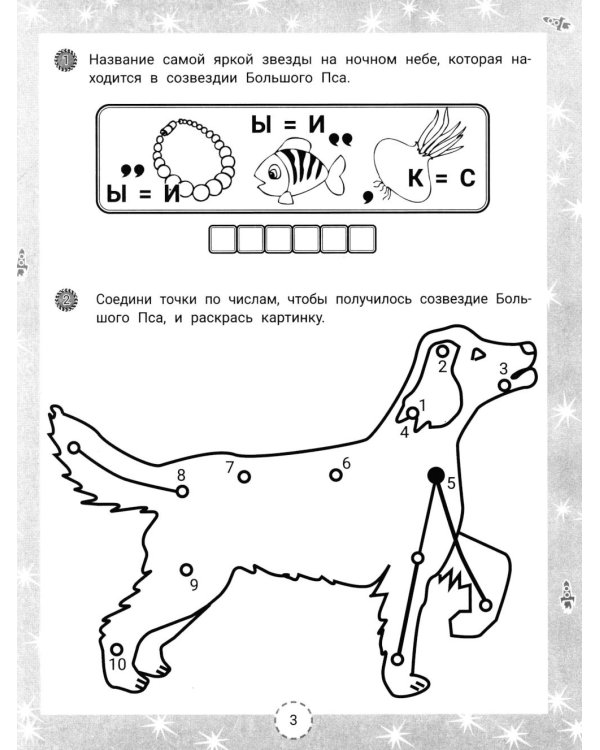 IQ-загадки и космические отгадки: 6+