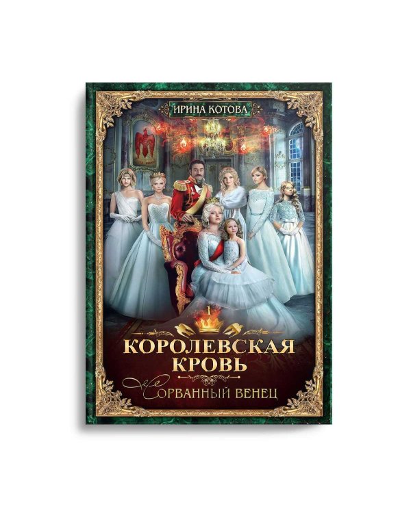 Королевская кровь - 1: Сорванный венец