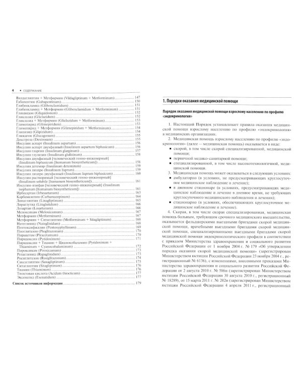 Диабетология. Стандарты медицинской помощи