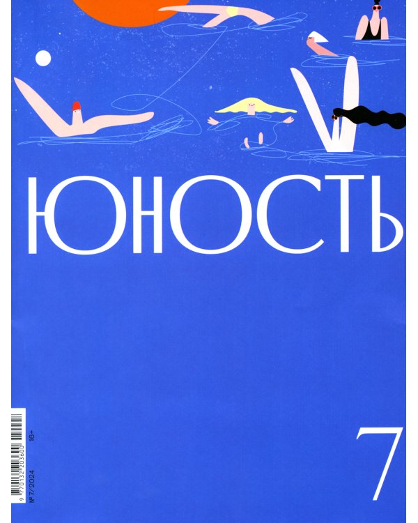 Журнал "Юность" № 7/2024