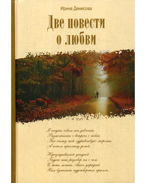 Две повести о любви