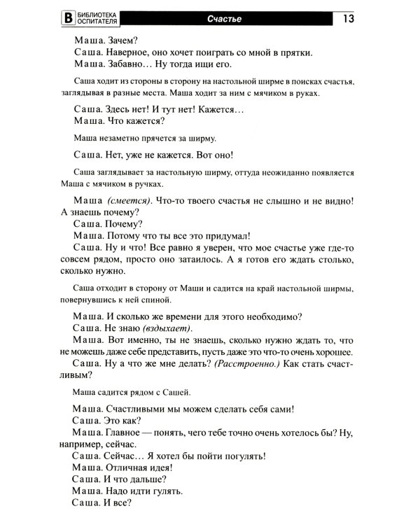 Детям о счастье, дружбе и любви: познавательно-игровые занятия с элементами театрализованной деятельности