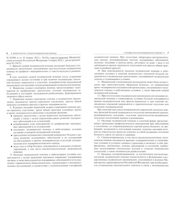 Диабетология. Стандарты медицинской помощи