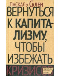 Вернуться к капитализму, чтобы избежать кризисов