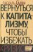 Вернуться к капитализму, чтобы избежать кризисов