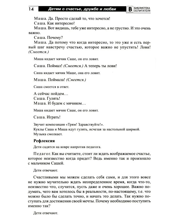 Детям о счастье, дружбе и любви: познавательно-игровые занятия с элементами театрализованной деятельности