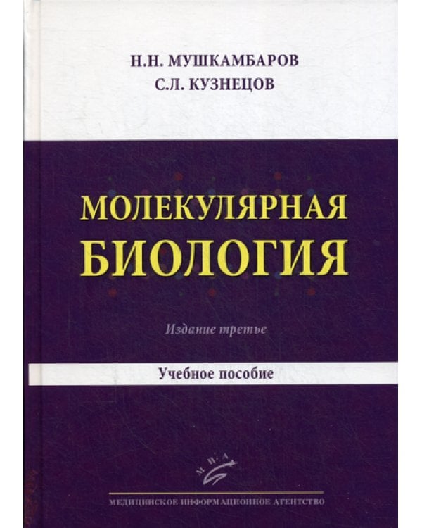 Молекулярная биология. Введение в молекулярную цитологию и гистологию: Учебное пособие. 3-е изд., испр. и доп