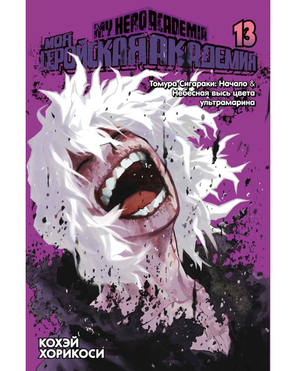 Моя геройская академия 13-15: манга (комплект из 3-х книг)