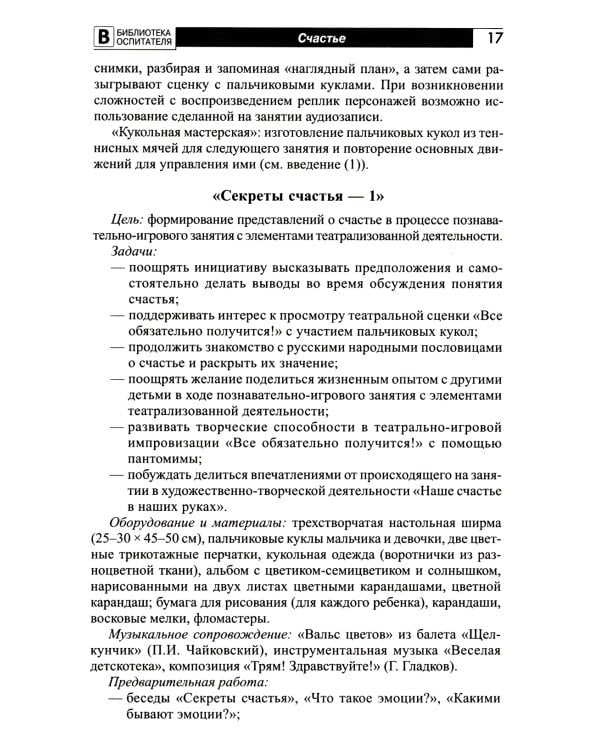 Детям о счастье, дружбе и любви: познавательно-игровые занятия с элементами театрализованной деятельности