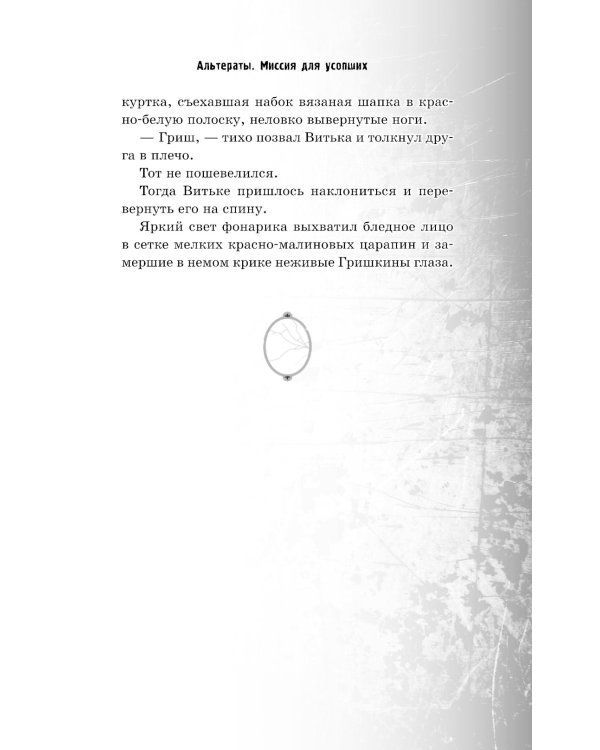 Альтераты. Миссия для усопших