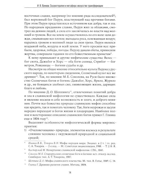 Сказкотерапия и метафора: искусство трансформации. Монография