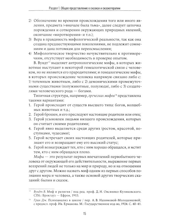 Сказкотерапия и метафора: искусство трансформации. Монография