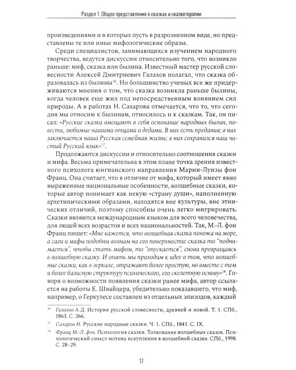 Сказкотерапия и метафора: искусство трансформации. Монография